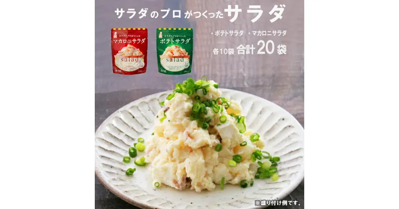 【ふるさと納税】 サラダのプロがつくった サラダ 2種類 セット 20袋 ポテトサラダ マカロニサラダ ポテサラ (R) マカロニ 個包装 レトルト パウチ 小分け お弁当 弁当 ご飯 おかず サラダ 食べ切り ケンコーマヨネーズ 惣菜 弁当 サンドイッチ グラタン 京都 舞鶴