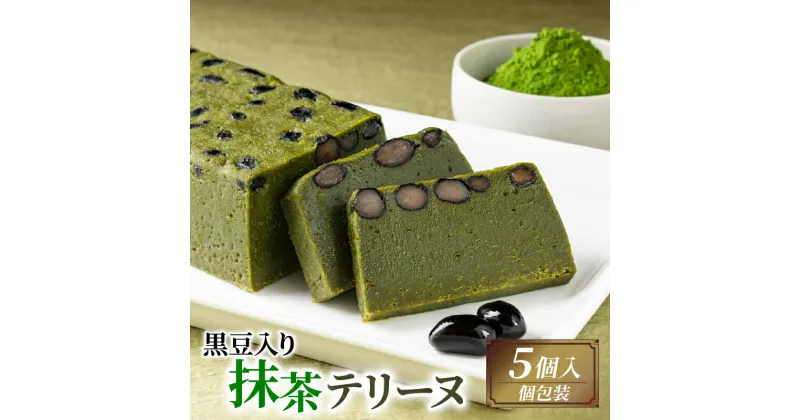 【ふるさと納税】 黒豆入り抹茶テリーヌ 5個 ケーキ 抹茶 デザート スイーツ プレゼント 贈答