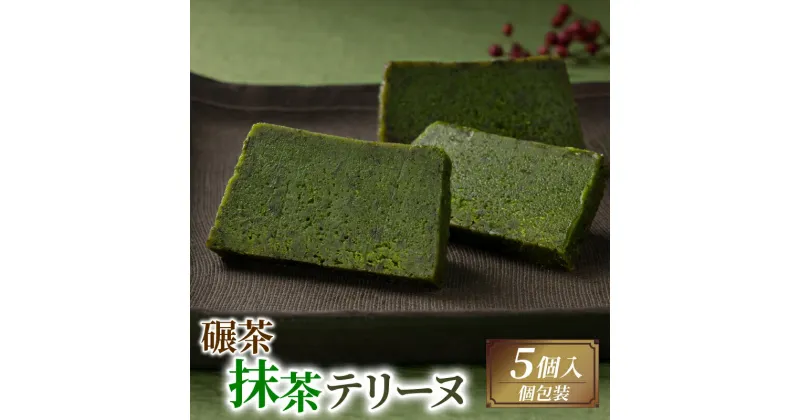 【ふるさと納税】 てん茶抹茶テリーヌ 5個 ケーキ 抹茶 デザート スイーツ プレゼント 贈答