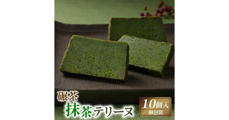 【ふるさと納税】 てん茶抹茶テリーヌ 10個 ケーキ 抹茶 デザート スイーツ プレゼント 贈答