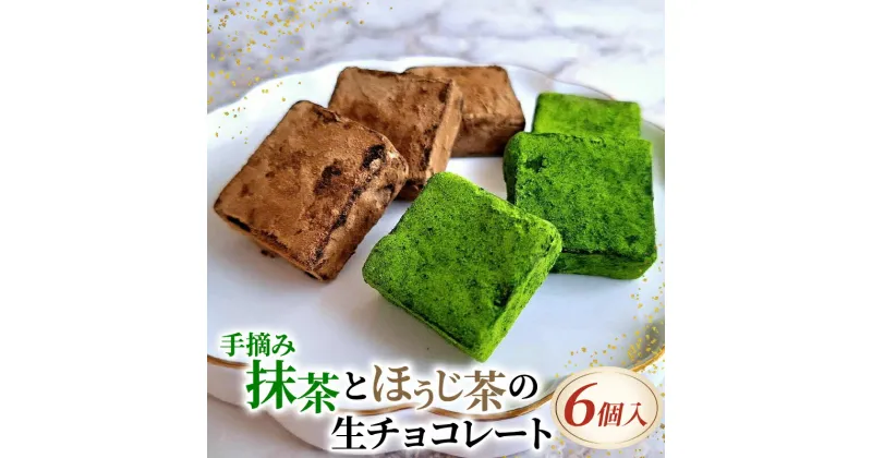 【ふるさと納税】 手摘み抹茶とほうじ茶の生チョコ 抹茶 デザート スイーツ プレゼント 贈答