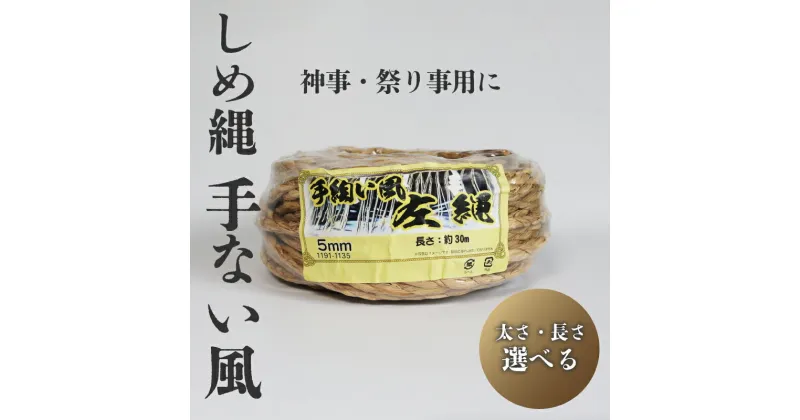 【ふるさと納税】 しめ縄 左縄 てない風 選べる 太さ 長さ 稲藁 地鎮祭 神事 祭り事 左撚り 縄 祭 祭り 例祭 神社例祭 えびす祭 初午祭 春祭り 夏祭り 秋祭り 注連縄 〆縄 しめなわ 鳥居 手水舎 拝殿 祭殿 神棚 お正月 新年 年末 インテリア DIY しめ縄アレンジ