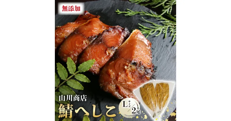 【ふるさと納税】 鯖のへしこ ( Lサイズ×2尾 ) 脂の乗ったノルウェー産鯖 【 漬け 肉厚 山川商店 鯖 若狭名産 海鮮 魚介 発酵 ぬか漬け おつまみ つまみ 酒の肴 日本海の アンチョビ パスタ 保存食 さば 京都 舞鶴 】