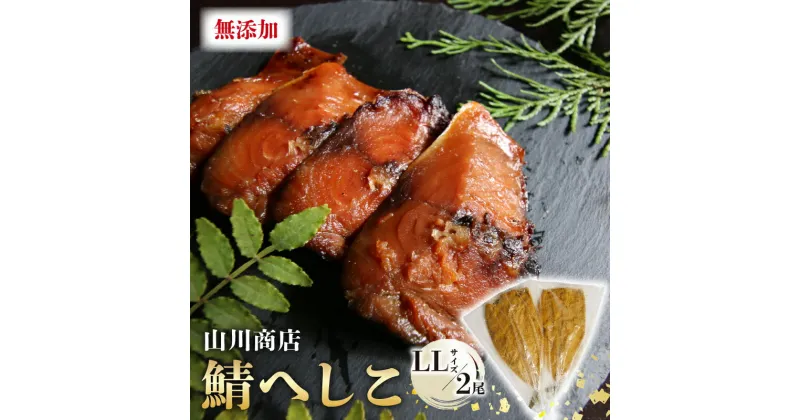 【ふるさと納税】 鯖のへしこ ( LLサイズ×2尾 ) 脂の乗ったノルウェー産鯖 【 漬け 肉厚 山川商店 鯖 若狭名産 海鮮 魚介 発酵 ぬか漬け おつまみ つまみ 酒の肴 日本海の アンチョビ パスタ 保存食 さば 京都 舞鶴 】