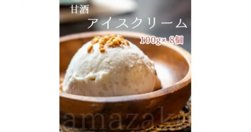 【ふるさと納税】 大阪屋謹製 甘酒アイスクリーム セット 8個 卵不使用 アイス 生クリーム 冷凍 濃厚 生甘酒 米麹 ギフト 京の老舗