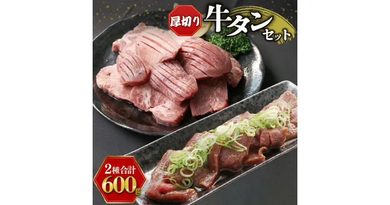 【ふるさと納税】 牛タンセット 600g セット 牛肉 厚切り 牛たん タン たん タン元 タン中 タン先 スライス スリット入り 小分け 簡単 調理 焼肉 牛 肉 冷凍 訳なし BBQ バーベキュー アウトドア キャンプ 下味付き タレ漬 京都 神戸ミートフーズ お肉 贈答 ギフト