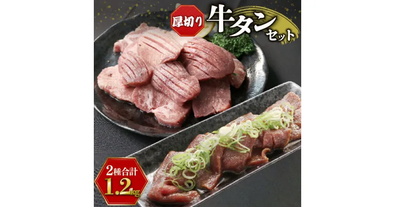 【ふるさと納税】 牛タンセット 1.2kg セット 牛肉 厚切り 1.2キロ 牛たん タン たん タン元 タン中 タン先 スライス スリット入り 小分け 簡単 調理 焼肉 牛 肉 冷凍 訳なし BBQ バーベキュー アウトドア キャンプ 下味付き タレ漬 京都 神戸ミートフーズ お肉 贈答 ギフト