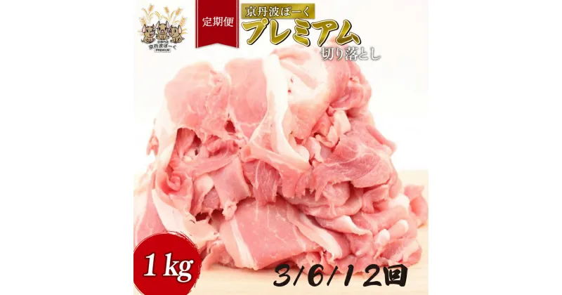 【ふるさと納税】 【定期便】京丹波ぽーく プレミアム 切り落とし 1kg 3カ月 6カ月 12ヶ月 3回 6回 12回 デュロック種 京都 京丹波町 豚肉 国産 ポーク 京都ぽーく 贈答 ギフト お歳暮 お中元 プレゼント ブランド豚 ジューシー お取り寄せ グルメ まとめ買い