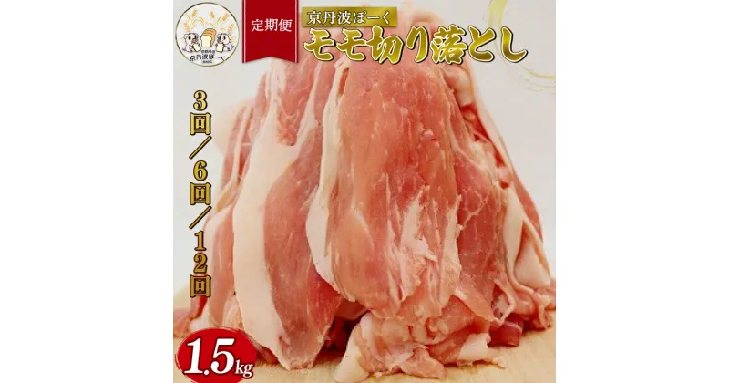 【ふるさと納税】 【定期便】自社ブランド豚「京丹波ぽーく」モモ切り落とし 1.5kg （3ヶ月 6カ月 12ヶ月 京都 京丹波町産 豚肉 ポーク 国産 京都ポーク 焼き肉 しゃぶしゃぶ 豚丼 野菜炒め 調理 切り落とし こま切れ 小間切れ 贈答 ギフト まとめ買い お取り寄せ グルメ）