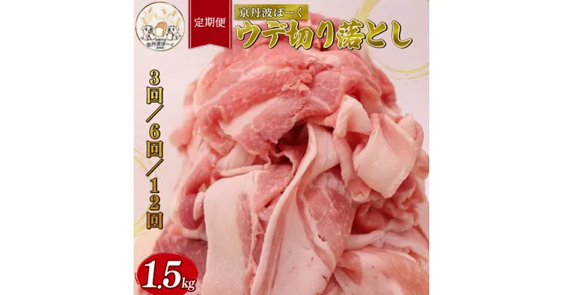 【ふるさと納税】 【定期便】自社ブランド豚「京丹波ぽーく」ウデ切り落とし 1.5kg （3ヶ月 6カ月 12ヶ月 京都 京丹波町産 豚肉 切り落とし 小間切れ 細切れ ポーク 国産 京都ポーク 焼き肉 しゃぶしゃぶ 豚丼 野菜炒め 贈答 ギフト アウトドア キャンプ お取り寄せ グルメ）