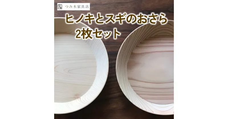 【ふるさと納税】 京丹波産 ヒノキの器 スギの器 2枚セット 無垢の木 天然塗料 木のお皿 BBQ アウトドア バーベキュー キャンプ 器 うつわ プレート 杉 ひのき 皿 おさら お皿 木製