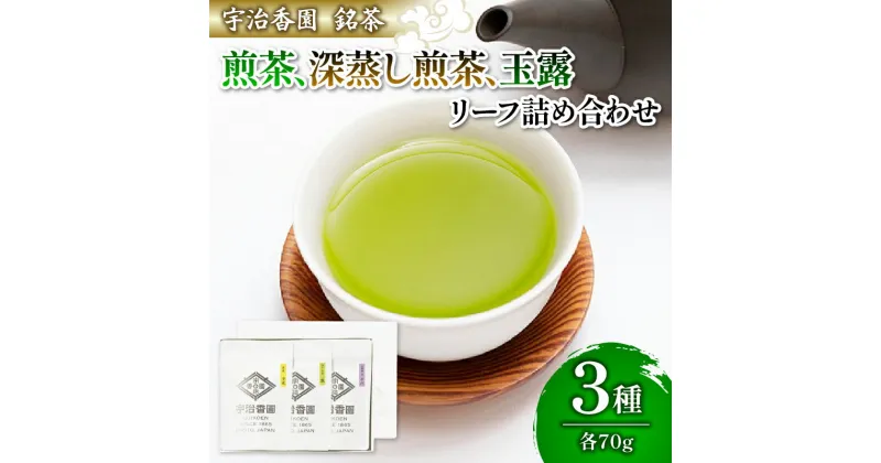 【ふるさと納税】 3種の茶葉 詰め合わせセット 清風・花・千代 (各70g)【リーフ詰め合わせ】 ( 煎茶 お茶 緑茶 日本茶 茶葉 袋入り おいしい 国産 お茶 飲みやすい ブランド 贈り物 贈答 ギフト 清風 花 千代 京都府 )