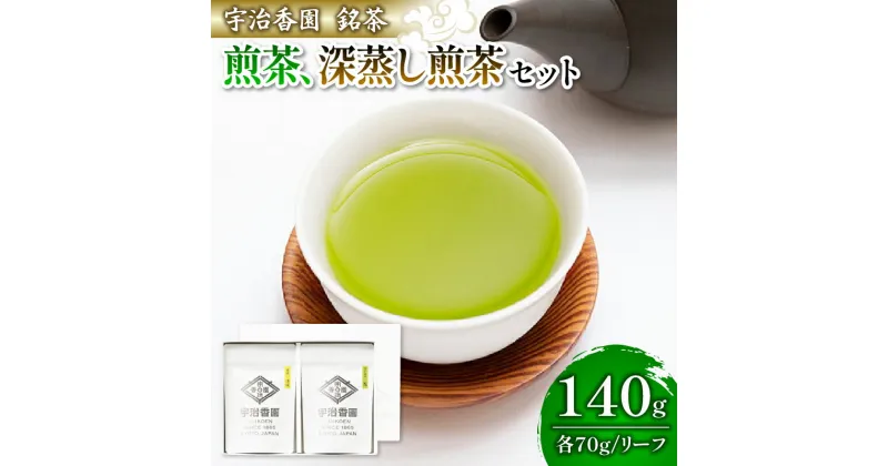 【ふるさと納税】 2種の茶葉 詰め合わせセット 清風・花 (各70g)【リーフ詰め合わせ】 ( 煎茶 お茶 緑茶 日本茶 茶葉 袋入り おいしい 国産 伝統 お茶 飲みやすい ブランド 贈り物 贈答 ギフト 清風 花 京都府 )