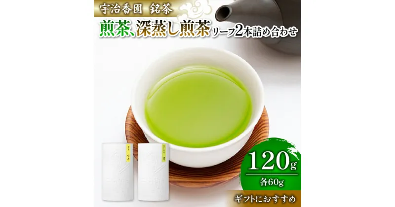 【ふるさと納税】 2種の茶葉 詰め合わせセット 宝寿・月 (各60g)【リーフギフト詰め合わせ】〈紙筒箱〉( 日本茶 お茶 茶 茶葉 煎茶 緑茶 120g ギフト 贈答 贈り物 国産 リーフ 飲料 飲み物 京都 京 京都府 )