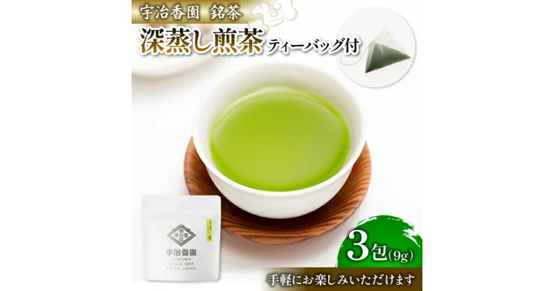 【ふるさと納税】 深むし煎茶 月 ティーバッグ (1袋×3包) ( 日本茶 お茶 茶 茶葉 煎茶 緑茶 深蒸し 深蒸し茶 9g 小分け お試し 少量 国産 飲料 飲み物 京都 宇治 京都府 2000円 二千円 )