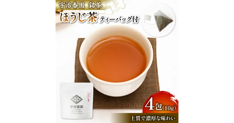 【ふるさと納税】 ほうじ茶 松寿 ティーバッグ (1袋×4包) ( 日本茶 お茶 茶 茶葉 ほうじ茶 10g 小分け お試し 少量 国産 飲料 飲み物 京都 京都府 )