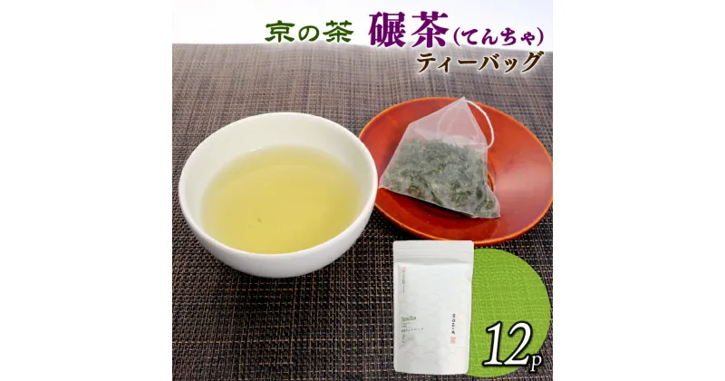 【ふるさと納税】 碾茶 ティーバッグ 4袋セット ( 碾茶 てんちゃ お茶 緑茶 日本茶 ティーバッグ 袋入り おいしい 国産 お茶 飲みやすい ブランド 贈り物 贈答 ギフト 京都府 )