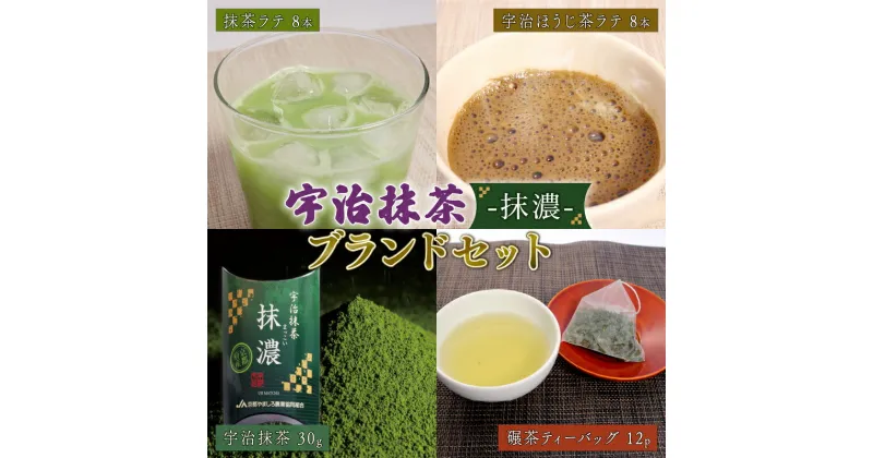 【ふるさと納税】 宇治抹茶 – 抹濃 – ブランドセット （ 抹濃 ・ 抹濃ラテ ・ ほうじ茶ラテ ・ 碾茶ティーバッグ ） ( 抹茶 ほうじ茶 ラテ 碾茶 お茶 緑茶 日本茶 茶 ティーバッグ 袋入り 国産 お茶 飲み比べ 詰め合わせ 贈り物 贈答 ギフト 京都府 )