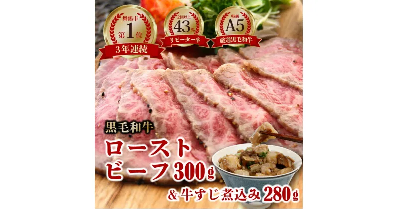 【ふるさと納税】 A5 黒毛和牛 ローストビーフ （約300g 牛すじ 280g） 牛肉 スライス ローストビーフ丼 サンドイッチ サラダ お弁当 高級 ギフト 人気 ワケアリ 贈答用 美味しい お勧め お中元 お歳暮 ローストビーフソース付き セット 国産 和牛 牛肉 牛筋 京都府 冷凍