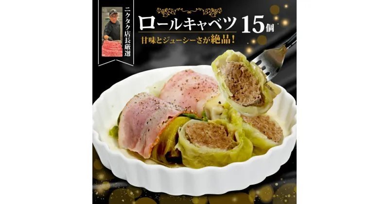 【ふるさと納税】 ロールキャベツ 3個×5P 黒毛和牛 国産豚 合い挽き お肉たっぷり 時短調理 ギフト きゃべつ ジューシー 旨味 簡単 調理 おかず サイドメニュー お手軽 絶品 晩ごはん キャベツ 弁当 惣菜 晩酌 ギフト ランキング 肉汁 冷凍 手作業 お中元 お歳暮