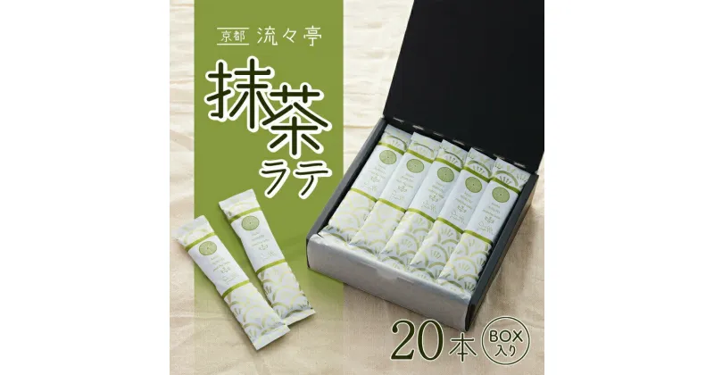 【ふるさと納税】 京都 流々亭 抹茶ラテ 20本 ギフトBOX 国産 舞鶴茶 京都 抹茶 ラテ 箱入り インスタント 粉末 簡単 手軽 プチ贅沢 贈答 熨斗 御中元 お中元 夏ギフト 熨斗 ギフト プレゼント