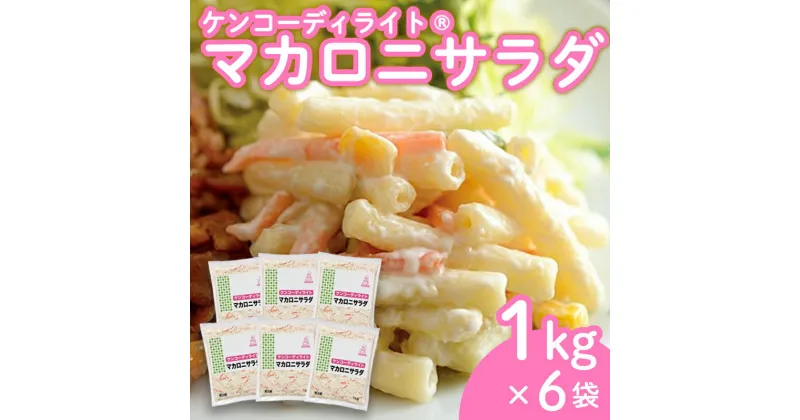 【ふるさと納税】 ケンコーディライト マカロニサラダ 1kg×6袋 マカロニ サラダ レトルト 小分け お弁当 弁当 ご飯 おかず ケンコーマヨネーズ 惣菜 マカロニ にんじん ドレッシング 京都 舞鶴