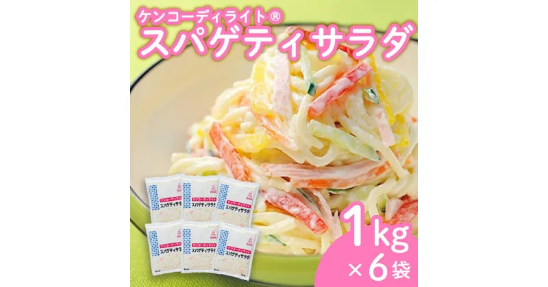 【ふるさと納税】 ケンコーディライト スパゲティサラダ 1kg×6袋 サラダ レトルト 小分け お弁当 弁当 ご飯 おかず ケンコーマヨネーズ 惣菜 スパゲティ にんじん ドレッシング 京都 舞鶴