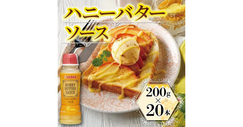 【ふるさと納税】 ハニーバターソース 200ml×20本 サラダ バター バターソース ハニーバター 液体 はちみつ入り はちみつ ソース スイーツ グリル 手間いらず 簡単調理 ハニバタ 味付け 調味料 和える パン 揚げ物 ケンコーマヨネーズ 惣菜 京都 舞鶴