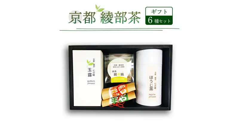 【ふるさと納税】 綾部茶ギフトセット 「 綾 」 6種 セット 日本茶 緑茶 お茶 煎茶 玉露 ほうじ茶 抹茶 低カフェイン 綾部産 茶葉 飲み比べ 詰め合わせ 手軽 簡単 京都 箱入り