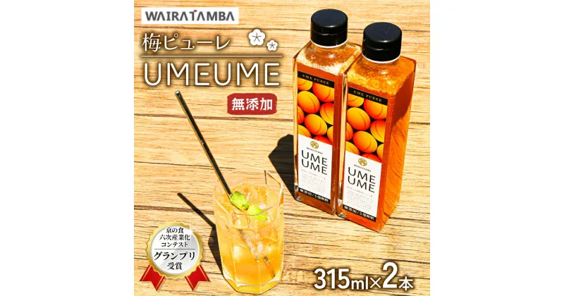 【ふるさと納税】 梅ピューレ UMEUME 2本セット 315ml 2本 無添加 5倍希釈 フルーツ 果物 梅 完熟梅 ジュース 梅ジュース シロップ 果肉 常温 炭酸水 炭酸割 瓶 贈り物 ギフト プレゼント ヨーグルト 割材 炭酸割 お酒 焼酎 カクテル 京都府 京丹波