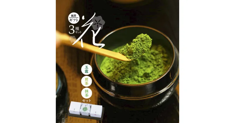 【ふるさと納税】 綾部茶3種セレクション「花」 日本茶 緑茶 お茶 煎茶 玉露 抹茶 飲み比べ 詰め合わせ 手軽 簡単 京都 箱入り