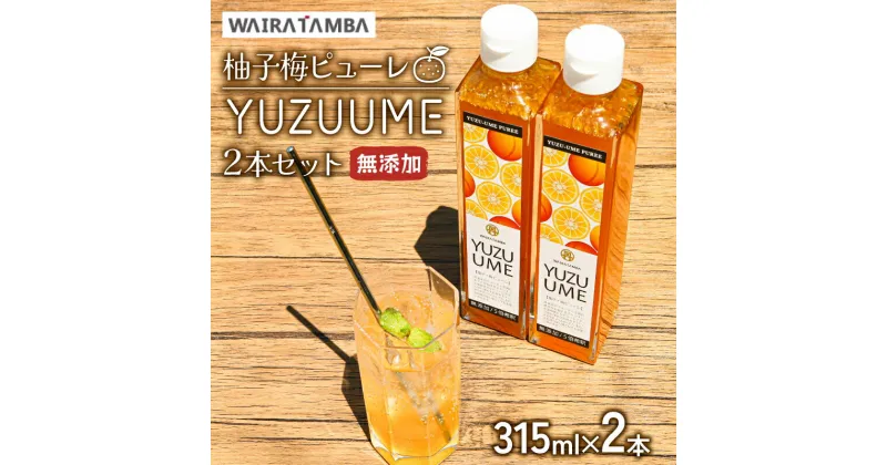 【ふるさと納税】 柚子梅ピューレ YUZUUME 2本セット 315ml×2本 無添加 5倍希釈 フルーツ 梅ジュース 梅ペースト 梅ジャム 果物 梅 うめ 柚子 ゆず 柑橘 ジュース シロップ 贈り物 割材 炭酸割 お酒割 焼酎 ヨーグルト カクテル 京都 丹波 完熟梅 果肉