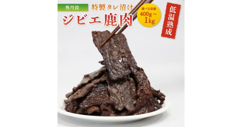 【ふるさと納税】 鹿のタレ漬け 焼肉 ＜選べる容量＞400g／600g／1kg 冷凍 国産 鹿肉 鹿 しか肉 タレ漬け 焼肉 焼くだけ 簡単調理 ジビエ 低温熟成 低カロリー 低脂肪 高タンパク BBQ アウトドア 焼肉 お肉 ジビエ 小分け 京都 綾部