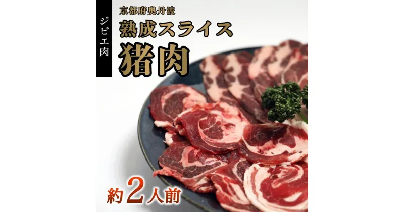 【ふるさと納税】 猪肉 スライス 300g ロース バラ肉 モモ肉 肩肉 低温熟成 低カロリー 低脂肪 高タンパク お肉 焼肉 ボタン鍋 冷凍 真空パック ジビエ 猪 イノシシ 京都 綾部