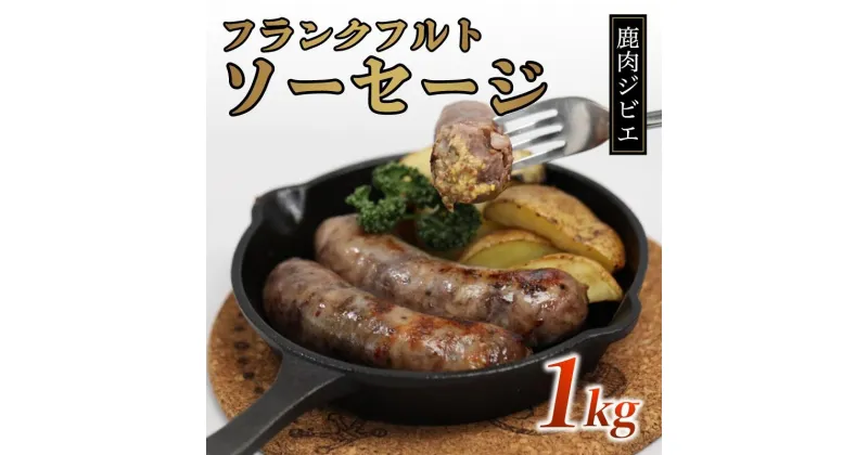 【ふるさと納税】 鹿肉フランク 1kg（5本×2袋）低温熟成 低カロリー 低脂肪 高タンパク フランクフルト ソーセージ お肉 ジビエ BBQ バーベキュー 鹿 冷凍 京都 綾部