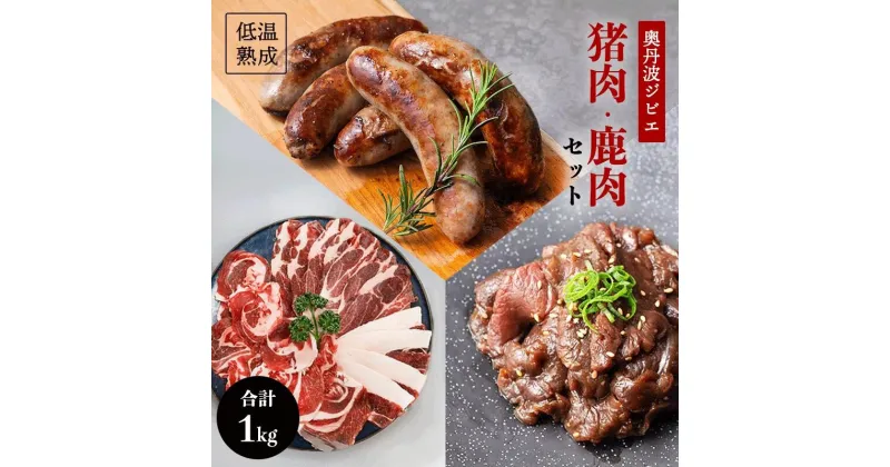 【ふるさと納税】 鹿肉と猪肉のジビエ3種セット 鹿肉フランク5本 猪肉スライス300g タレ漬け鹿肉200g 低温熟成 低カロリー 低脂肪 高タンパク BBQ アウトドア 猪肉 イノシシ 焼肉 肉 小分け 冷凍 京都 綾部