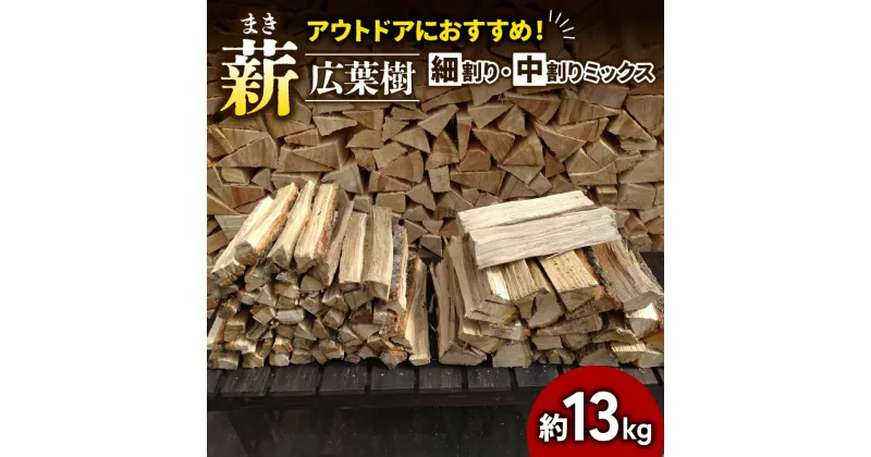 【ふるさと納税】 薪 細割り&中割りミックス 約13kg 長さ30cm 広葉樹 ナラ キャンプ アウトドア 焚火 焚き木 天然木 まき 焚き付け用 京都府 南山城村