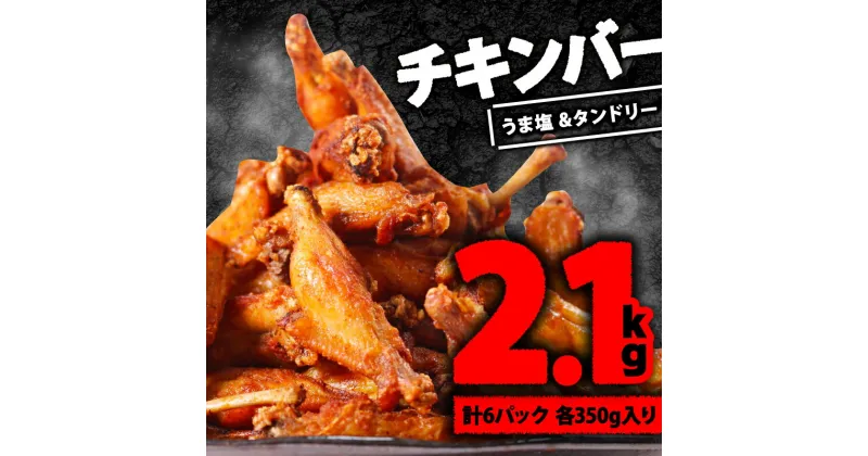 【ふるさと納税】 チキンバー 2.1kg ( 350g × 各 3P ) 手羽先 おかず お酒 贈り物 ギフト キャンプ タンドリー味 うま塩スパイス 手羽中 肉の松島 肉 鶏肉 味付き肉 揚げ物 焼き鳥 美味しい 焼くだけ 揚げるだけ 簡単調理 惣菜 冷凍 京都府 木津川市 1万円 10000円