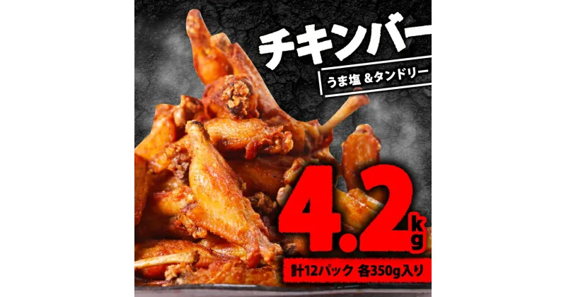 【ふるさと納税】 チキンバー 4.2kg ( 350g × 各6P ) タンドリー味 うま塩スパイス 手羽中 肉の松島 肉 鶏肉 骨付き肉 焼き鳥 揚げ物 美味しい 焼き肉 BBQ 味付き肉 焼くだけ 揚げるだけ 簡単調理 惣菜 冷凍 京都府 木津川市 2万円 20000円