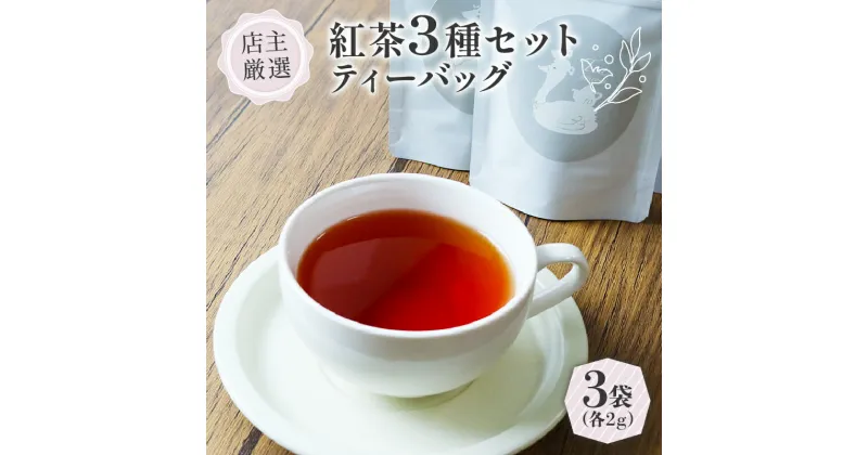 【ふるさと納税】 紅茶 ティーバッグ 3種セット ( 2g × 3個 ) ( 紅茶 茶 小分け ティーバッグ 京都 茶葉 オレンジアールグレイ ハニージンジャーレモン ダージリンブレンド フレーバーティー 京都 木津川 )