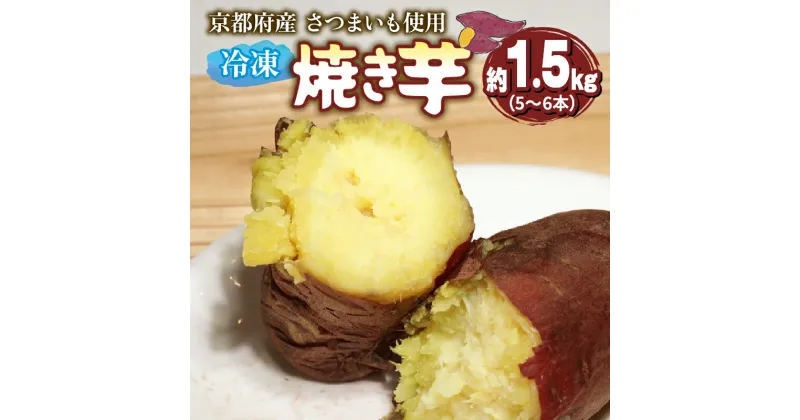 【ふるさと納税】 【12月～3月発送】冷凍 焼き芋 （紅はるか／シルクスイート／きんとき）約1.5kg 5～6本入 京都産 さつま芋使用 国内産 さつまいも 冷凍焼き芋 芋デザート 焼芋 べにはるか 金時 国産 蜜 加工品 おやつ 京都 舞鶴