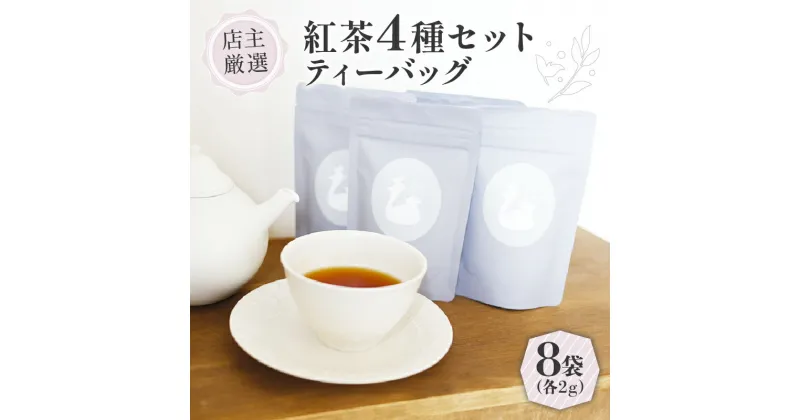 【ふるさと納税】 紅茶 ティーバッグ 4種セット ( 2g ×8個 ) ( 紅茶 茶 小分け ティーバッグ 京都 茶葉 オレンジアールグレイ ハニージンジャーレモン ダージリンブレンド 季節の紅茶 フレーバーティー 京都 木津川 )