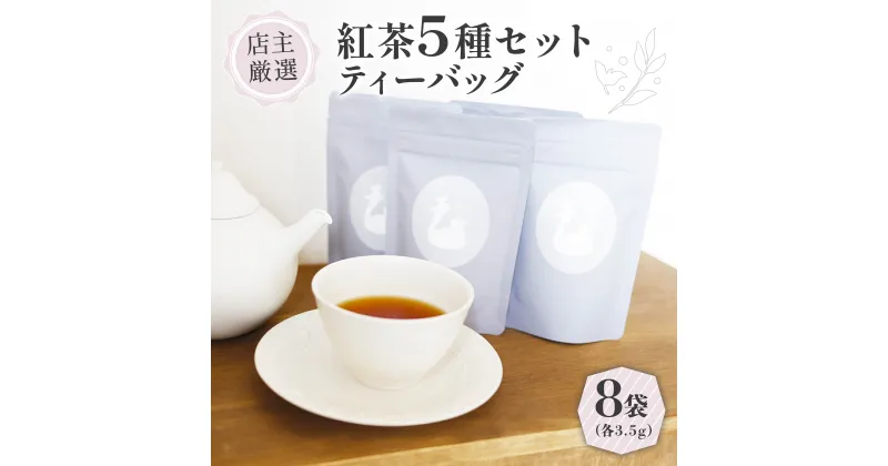 【ふるさと納税】 紅茶 ティーバッグ 5種セット ( 3.5g ×8個 ) ( 紅茶 茶 小分け ティーバッグ 京都 茶葉 オレンジアールグレイ ハニージンジャーレモン ダージリンブレンド 季節の紅茶 フレーバーティー 京都 木津川 )