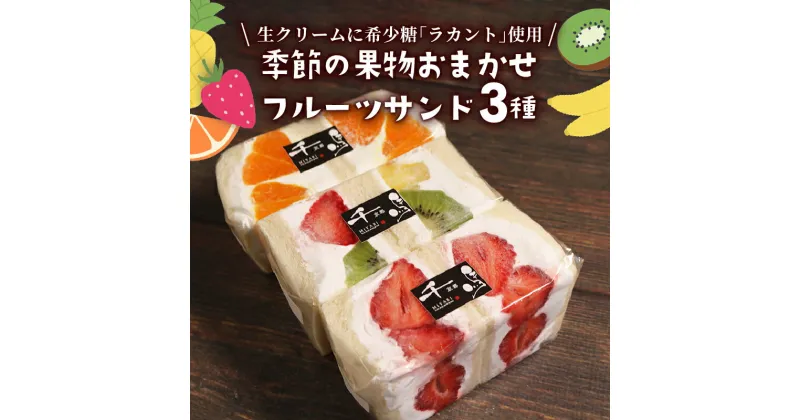 【ふるさと納税】 カロリーゼロの甘味料使用！季節のフルーツサンド3種 おすすめ フルーツ3種セット フルーツサンド 高級 デザート スイーツ 厳選 果実 果物 生クリーム ラカント 羅漢果 天然植物由来 フルーツパーラー 千馬Miyabi 京都 城陽市