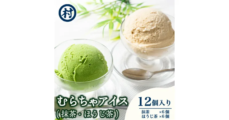 【ふるさと納税】 むらちゃアイス 12個入り 抹茶・ほうじ茶 各6個入り 濃厚 抹茶 アイス 無添加 デザート スイーツ おいしい 濃い 抹茶アイス 道の駅 お茶の京都 みなみやましろ村 京都府 南山城村 抹茶スイーツ 美味しいスイーツ ふるさと納税アイス ふるさと納税抹茶