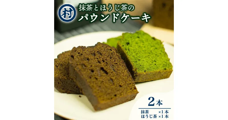 【ふるさと納税】 抹茶とほうじ茶のパウンドケーキ 2種類セット 各1本×2種 抹茶 ほうじ茶 お茶 宇治抹茶 焼き菓子 おいしい お取り寄せ グルメ デザート スイーツ 洋菓子 ケーキ パウンドケーキ 道の駅 お茶の京都 みなみやましろ村 京都府 南山城村 ふるさと納税スイーツ