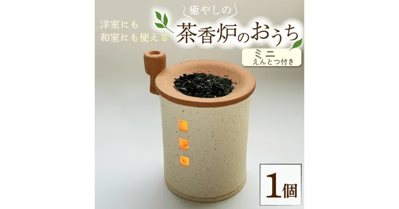 【ふるさと納税】 癒やしの茶香炉 えんとつ付き 1個 直径6.5cm×高さ8cmトロッピカル窯の癒しの茶香炉 アロマ 茶香炉 空気清浄 抗菌 消臭 防菌 睡眠 インテリア 茶葉 お茶 おしゃれ かわいい 癒やし 香炉 陶器 焼き物 工芸品 煙突 家型 トロッピカル窯 京都府 南山城村