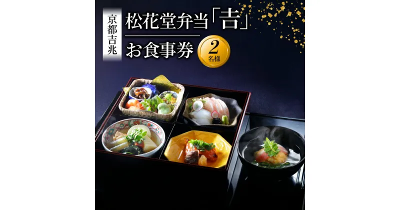 【ふるさと納税】 【昼食限定】 松花堂弁当「吉」 お食事券 2名様 京都吉兆 京都府 八幡市 食事 食事券 お食事券 食事チケット 和食 日本料理 京料理 懐石料理 料亭 お弁当 八寸 焼物 造里 焚合 御椀 御飯 デザート