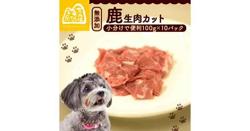 【ふるさと納税】 鹿生肉カット1kg （ペットフード ドッグフード ペット用品 ごはん ご褒美 おやつ 鹿肉 ジビエ カット カット肉 ウデ肉 すね肉 モモ肉 もも肉 生肉 安全 わんちゃん 超小型犬 大型犬 中型犬 犬 イヌ いぬ 京都府 京丹波町）