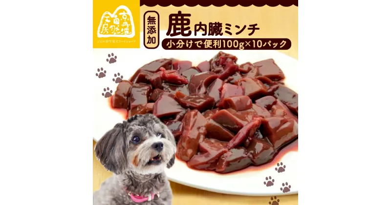 【ふるさと納税】 鹿内臓ミンチ1kg （小分け 便利 犬 おやつ ペットフード ドッグフード ペット用品 鹿肉 シカ ジビエ 内臓 心臓 ミンチ 冷凍 安全 おやつ ごはん 生肉 わんちゃん 犬用 ペット用 愛犬 超小型犬 大型犬 中型犬 犬 イヌ いぬ 京都府 京丹波町）